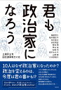 君も政治家になろう [ 立憲民主党国会議員有志の会 ]