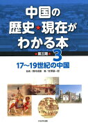 中国の歴史・現在がわかる本　第三期（3）