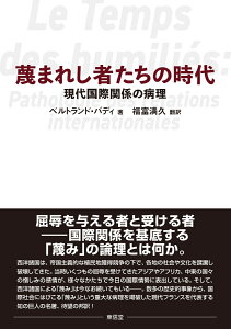 蔑まれし者たちの時代 現代国際関係の病理 [ 福富　満久 ]