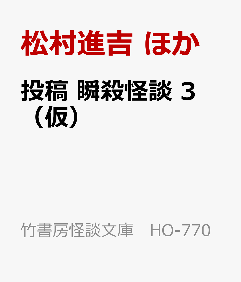 投稿 瞬殺怪談 3（仮）