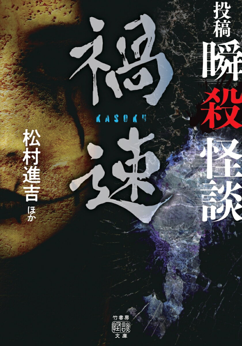 投稿 瞬殺怪談 禍速