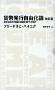 貨幣発行自由化論 　改訂版ーー競争通貨の理論と実行に関する分析