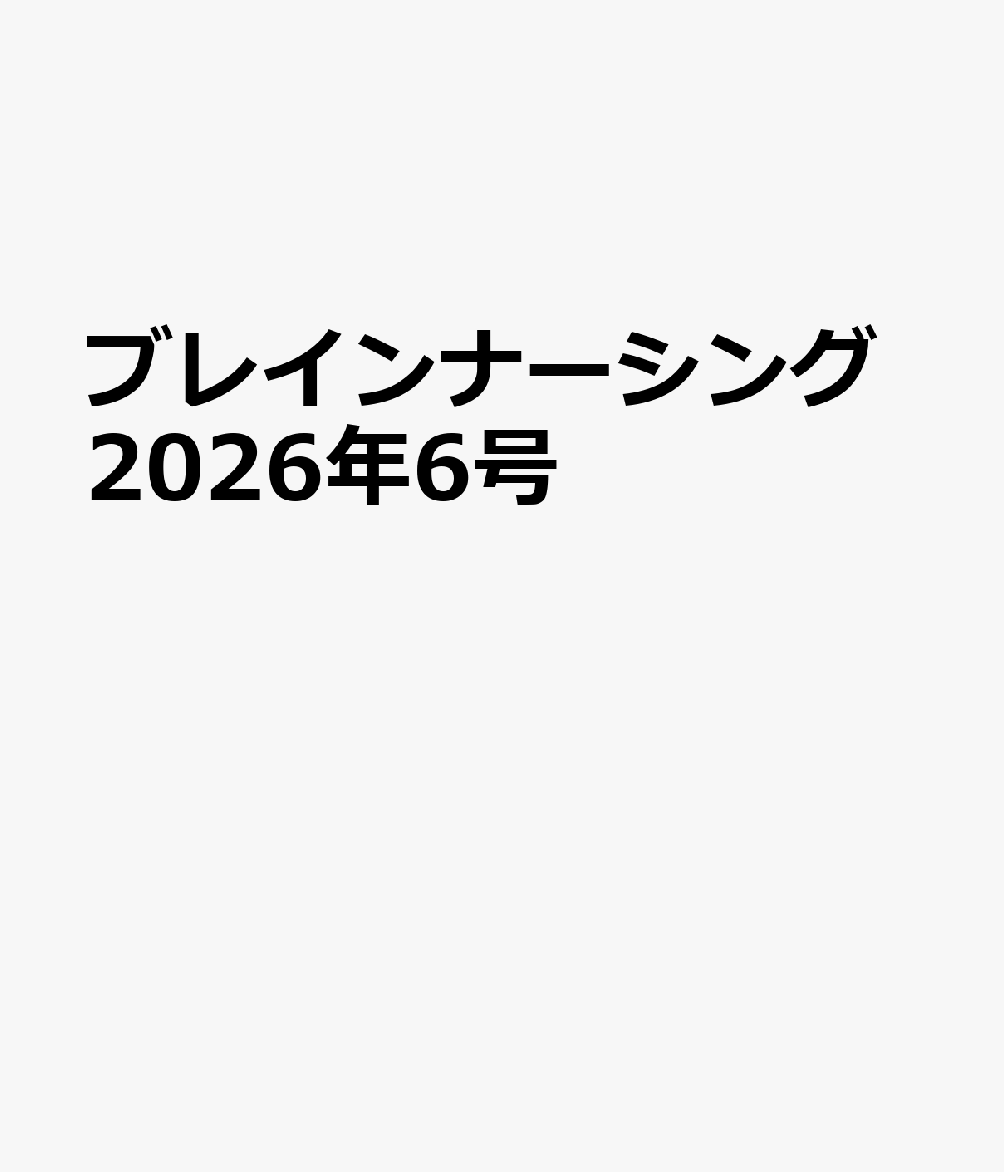 ブレインナーシング2026年6号 書影