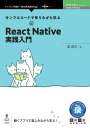 【POD】サンプルコードで作りながら学ぶReact Native実践入門 （技術の泉シリーズ（NextPublishing）） 星 直史