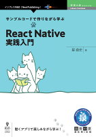 【POD】サンプルコードで作りながら学ぶReact Native実践入門