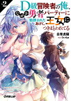 D級冒険者の俺、なぜか勇者パーティーに勧誘されたあげく、王女につきまとわれてる 2 （オーバーラップ文庫） [ 白青虎猫 ]