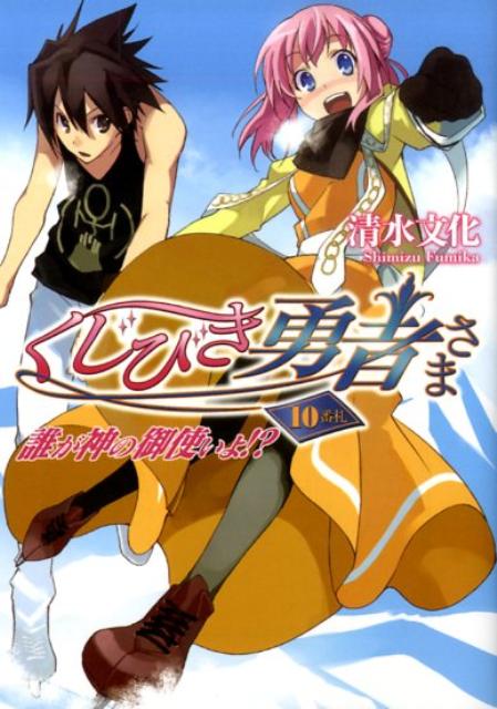 くじびき勇者さま（10番札） 誰が神の御使いよ！？ （HJ文庫） [ 清水文化 ]