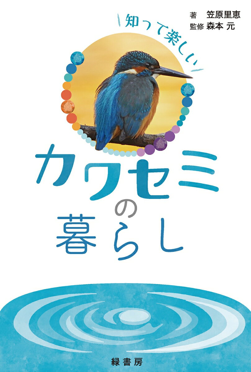 カワセミは身近な鳥？巣はどこにある？何を食べている？キレイ好きって、ホント？どこまで飛んでいくの？世界にどれくらい仲間がいる？カワセミとヤマセミの関係性は？カワセミがすみ続けられる水辺のありかたとは？本物は見たことのないアナタも、追いかけ続けているアナタももっと知って、もっと好きになる！