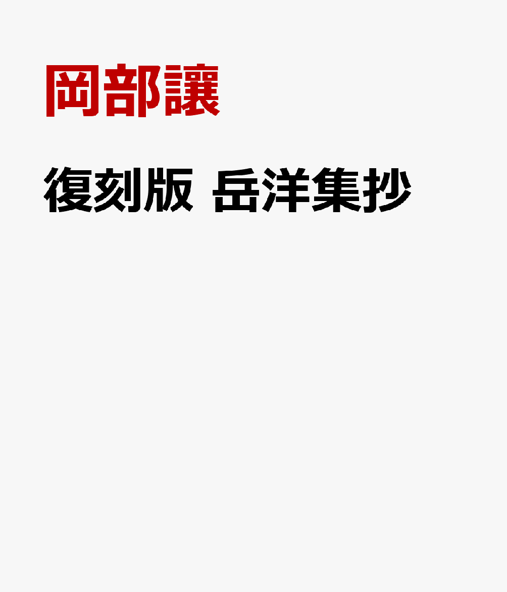 復刻版 岳洋集抄
