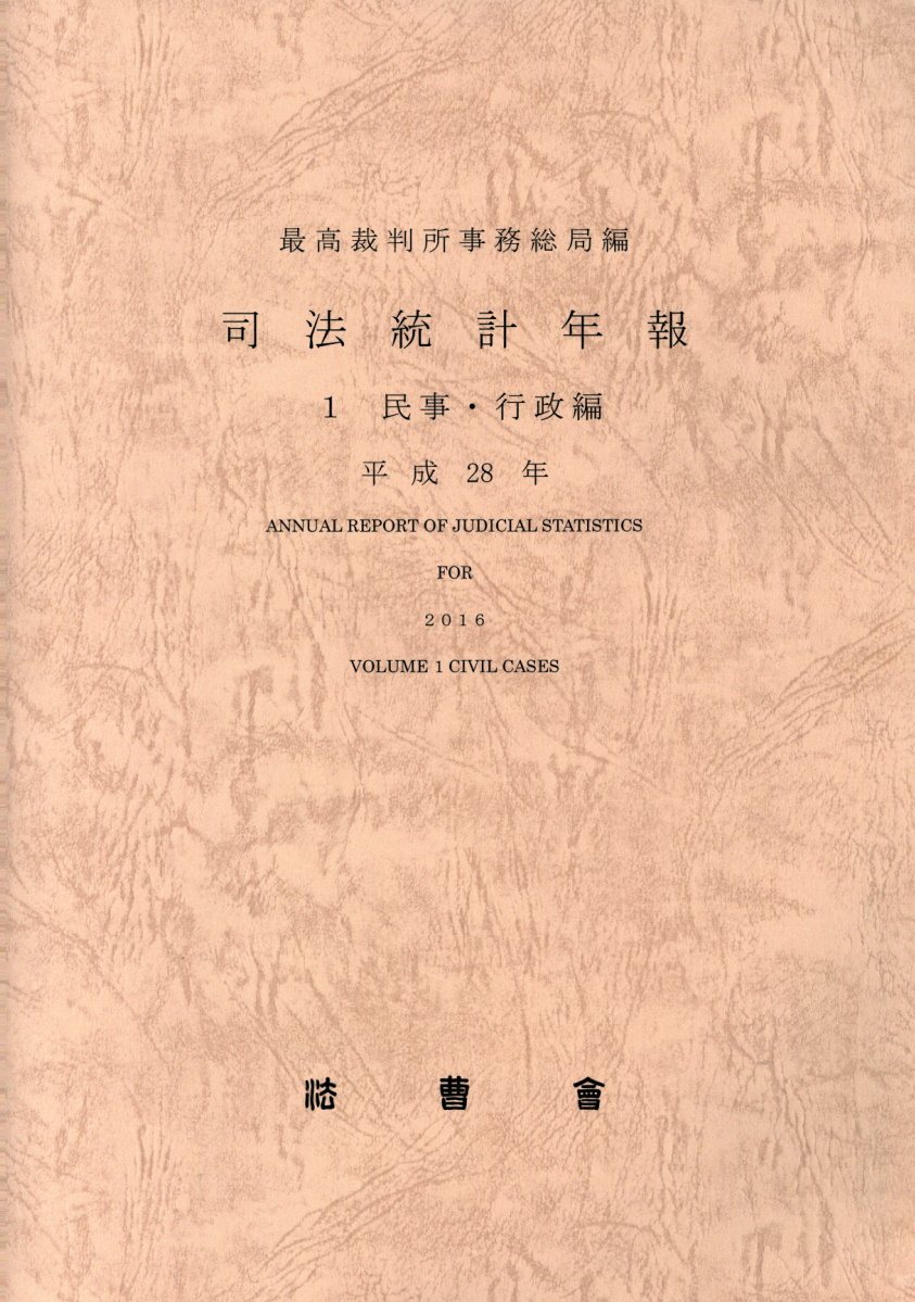 司法統計年報（平成28年　1）