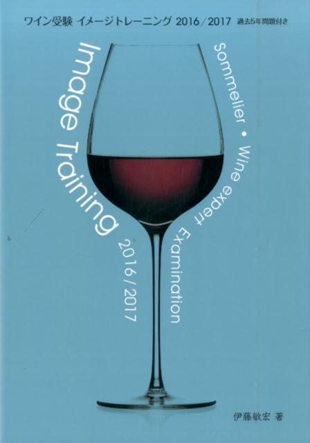 ワイン受験イメージトレーニング（2016／2017）