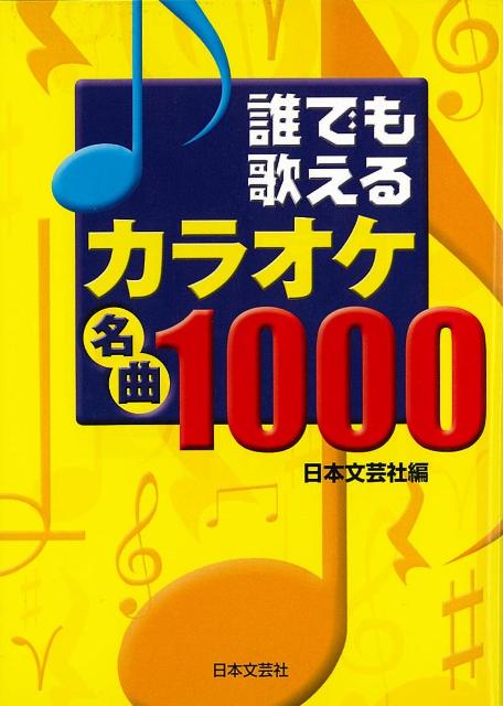 【バーゲン本】誰でも歌えるカラオケ名曲1000