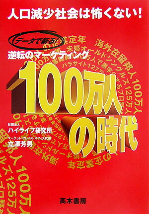 データで斬る逆転のマーケティング100万人の時代