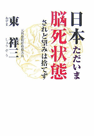 日本ただいま脳死状態 されど望みは捨てず [ 東祥三 ]