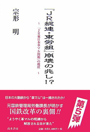 『JR総連 東労組』崩壊の兆し！？ 「JR東日本革マル問題」の現状 宗形明