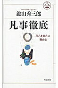 凡事徹底 平凡を非凡に努める （活学叢書） [ 鍵山秀三郎 ]