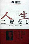 人生二度なし 悔いなく生きるために （Chi　chi-select） [ 森信三 ]