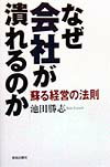 なぜ会社が潰れるのか 蘇る経営の法則 [ 池田勝志（企業診断） ]
