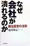 なぜ会社が潰れるのか