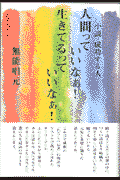 人間っていいなぁ！生きてるっていいなぁ！