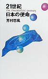 21世紀日本の使命