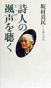 詩人の颯声を聴く
