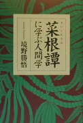 菜根譚に学ぶ人間学