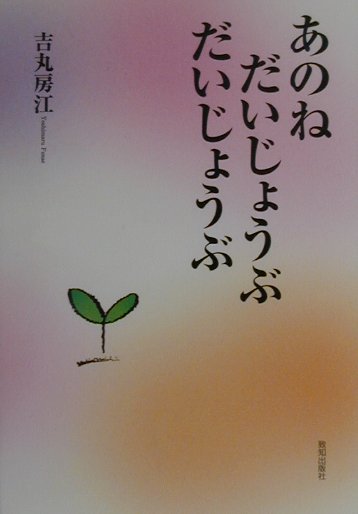 あのねだいじょうぶだいじょうぶ [ 吉丸房江 ]のサムネイル