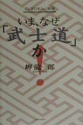 いま、なぜ「武士道」か