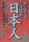 あなたも今日から日本人