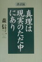 真理は現実のただ中にあり 講話録 