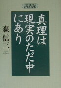 真理は現実のただ中にあり