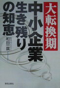 大転換期中小企業生き残りの知恵