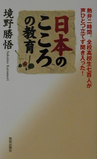 日本のこころの教育 熱弁二時間。