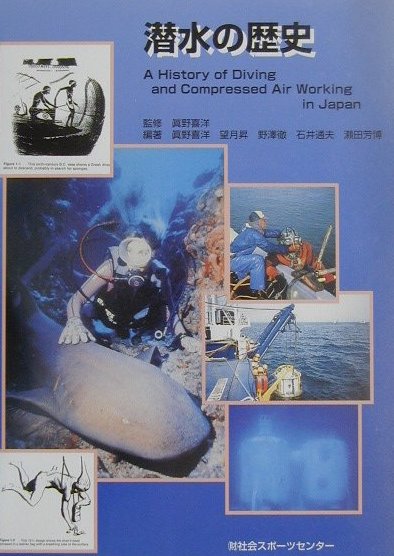 潜水の歴史