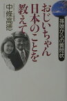 おじいちゃん日本のことを教えて 孫娘からの質問状 [ 中条高徳 ]