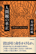 人間観の革正