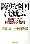 誇りなき国は滅ぶ
