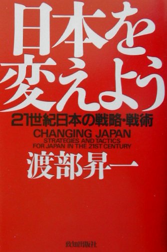 乐天商城 - 日本を変えよう 21世紀日本の戦略・戦術 [ 渡部昇一 ]