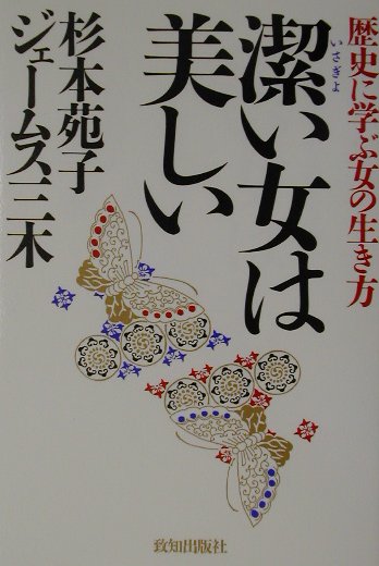 潔い女は美しい