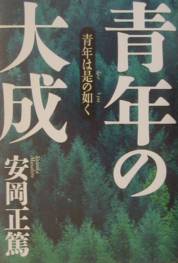 硯学・安岡正篤師が青年たちのために説いた人生の大則。