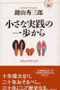 小さな実践の一歩から