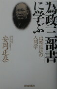 「為政三部書」に学ぶ