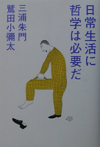 日常生活に哲学は必要だ