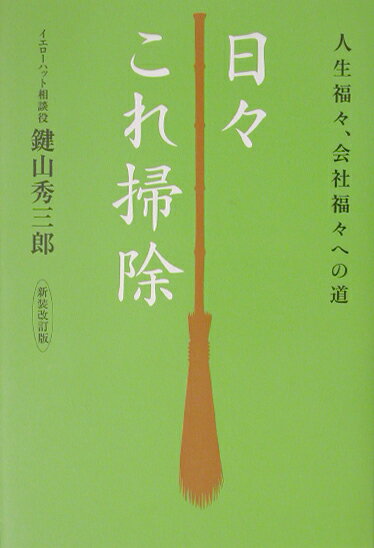 日々これ掃除新装改訂版 人生福々、会社福々への道 [ 鍵山秀三郎 ]