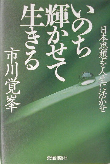 いのち輝かせて生きる