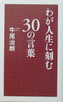 わが人生に刻む30の言葉 [ 牛尾治朗 ]