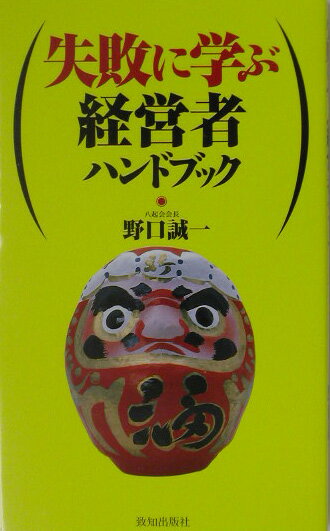 失敗に学ぶ経営者ハンドブック