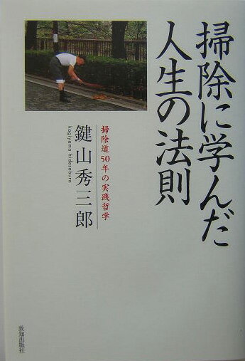 掃除に学んだ人生の法則 掃除道50年の実践哲学 [ 鍵山秀三郎 ]