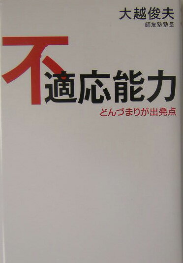 不適応能力